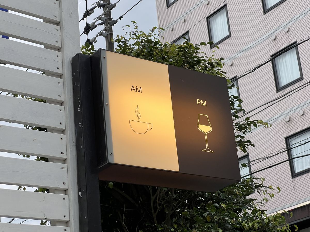 AM・PMの袖看板