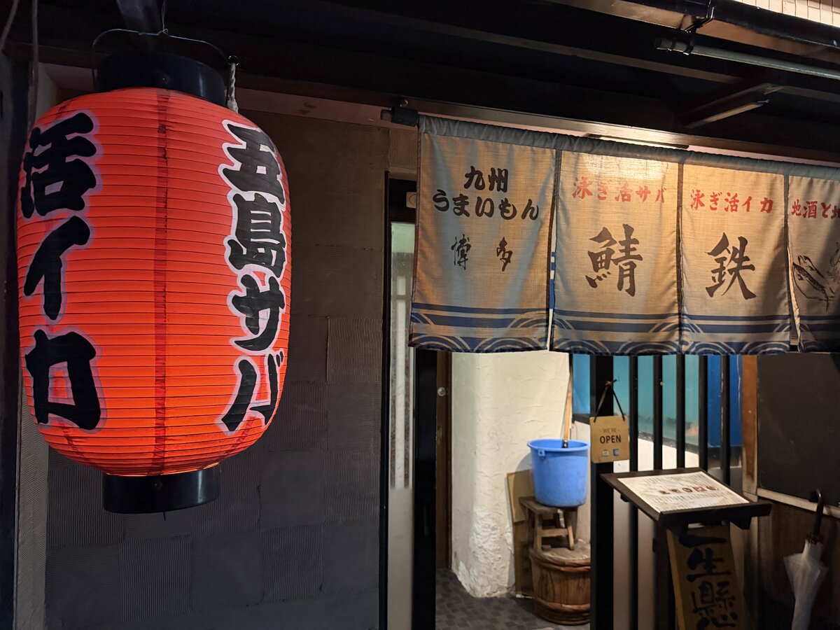博多 鯖鉄 入口の赤提灯と暖簾