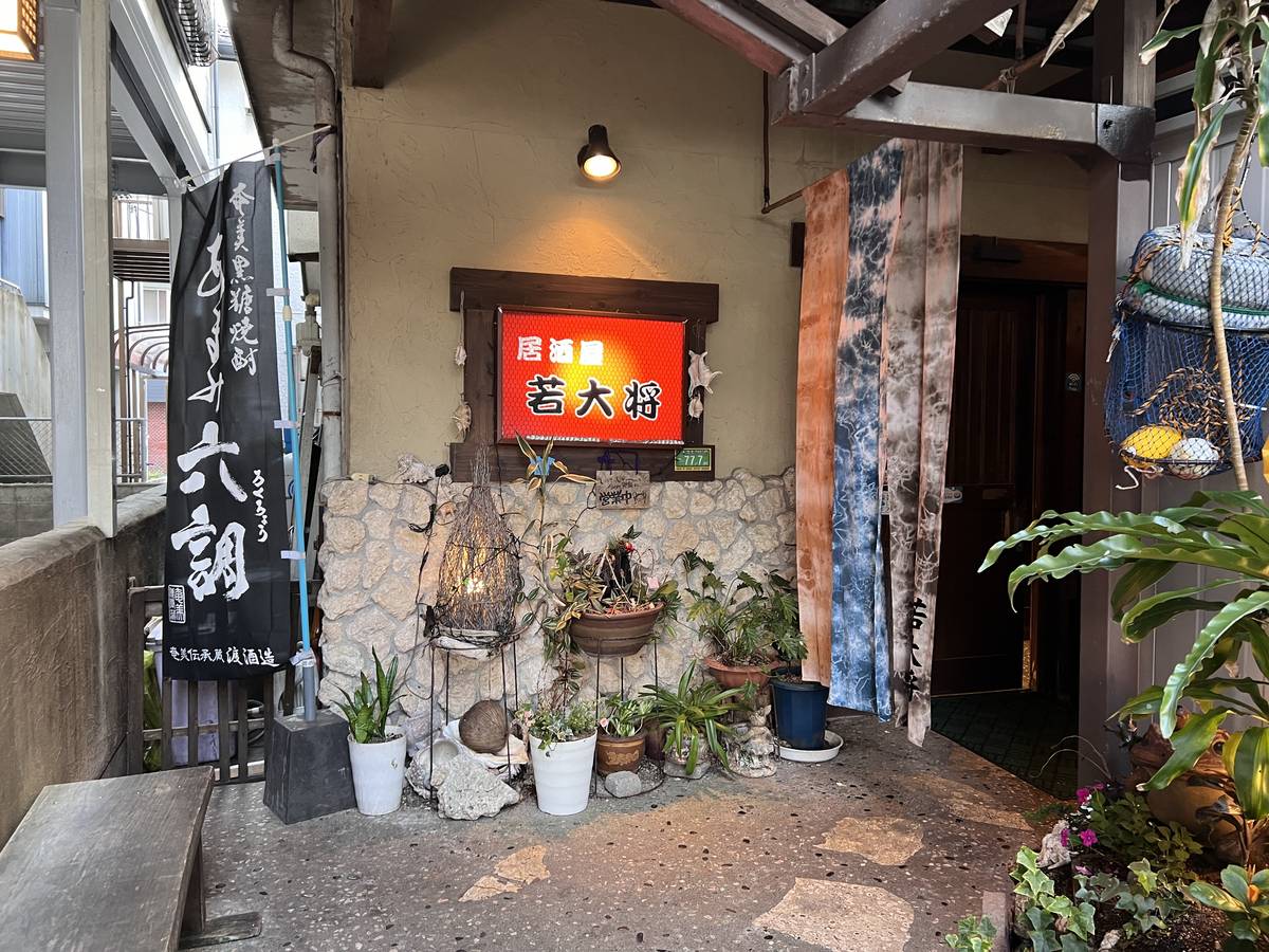 若大将の外観