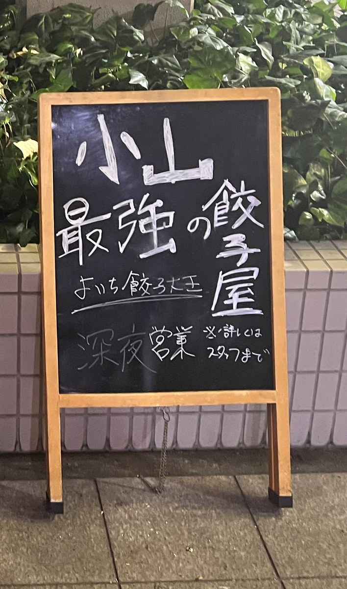 よいち餃子大王 小山 立て看板