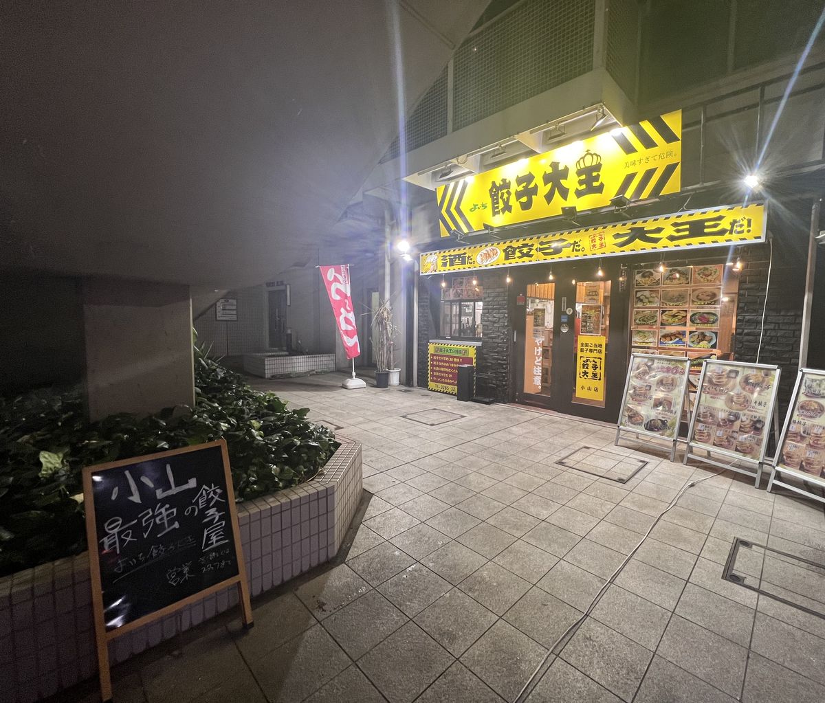 よいち餃子大王 小山店 外観