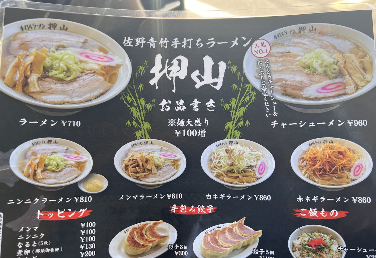 佐野青竹手打ちラーメン 押山 お品書き
