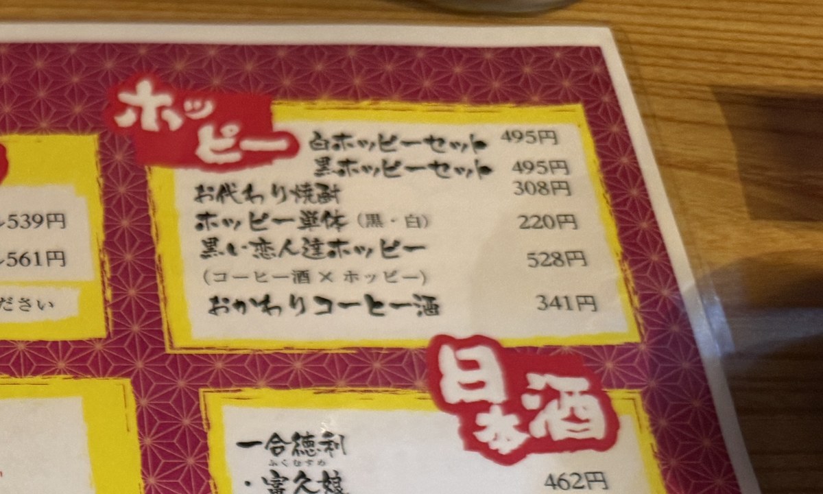 おーるすたぁずのホッピーの品書き。黒い恋人達ホッピーの行