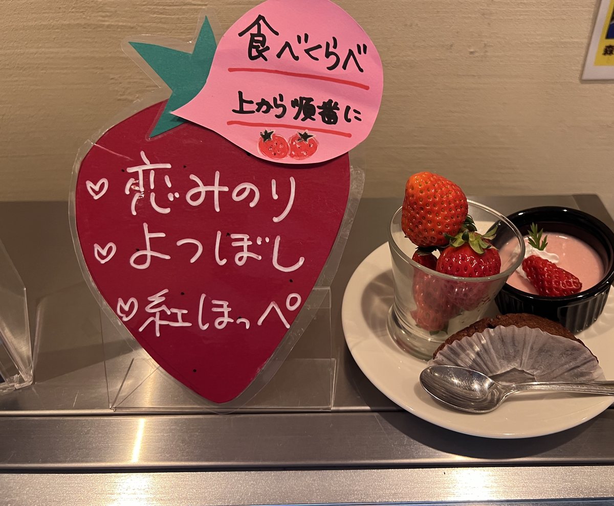 ゆるりの森 苺の食べ比べ 恋みのり よつぼし 紅ほっぺ