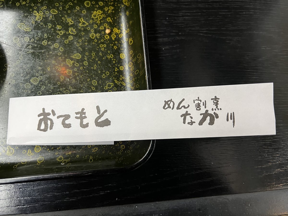 めん割烹 なか川 おてもと