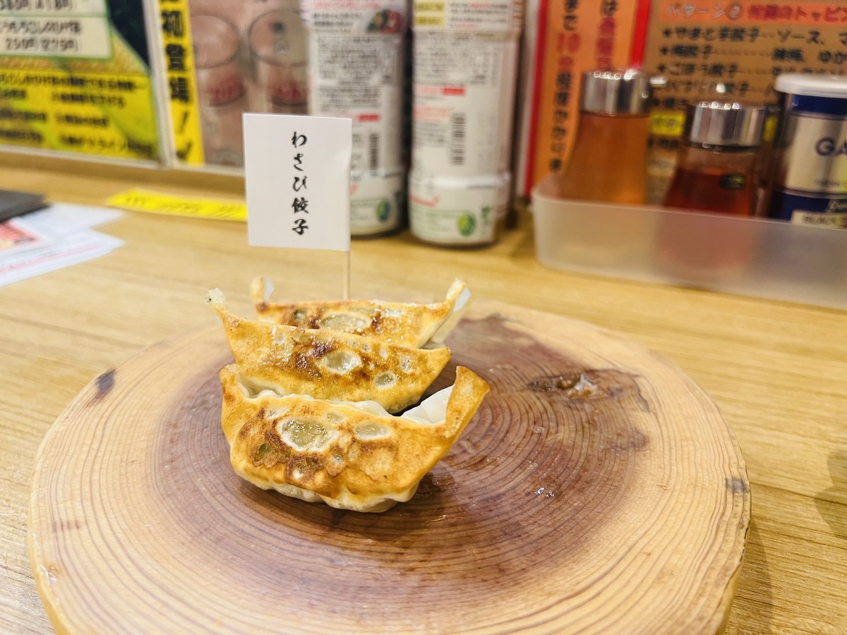 よいち餃子大王 わさび餃子