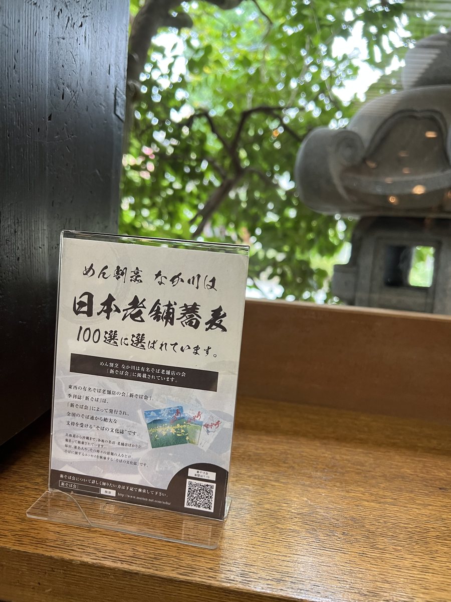 めん割烹 なか川 日本老舗蕎麦100選の案内