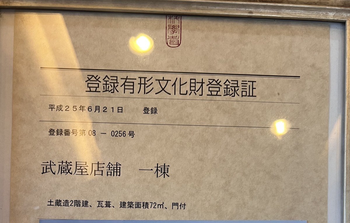 武蔵屋店舗の登録有形文化財登録証