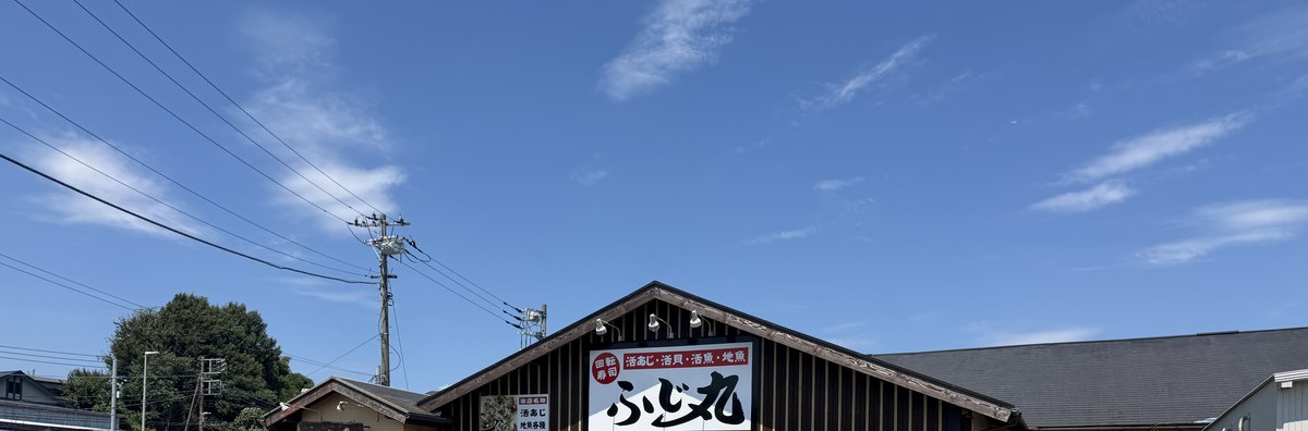 海鮮問屋 ふじ丸 伊勢原 外観