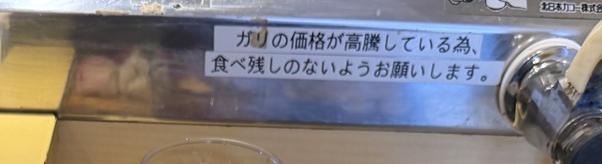 海鮮問屋 ふじ丸 ガリの価格が高騰している為の貼り紙