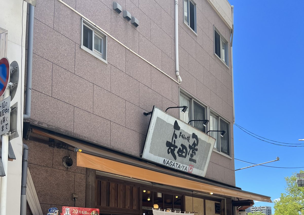 お好み焼き 長田屋 外観