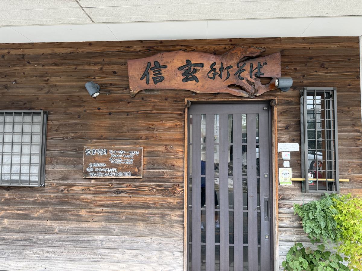 手打ちそば 信玄 木の看板