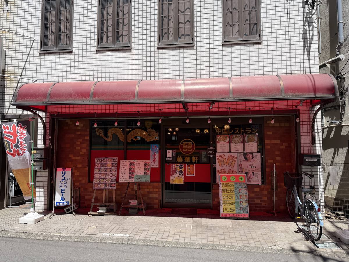 中国料理 藤華軒 伊勢原 外観