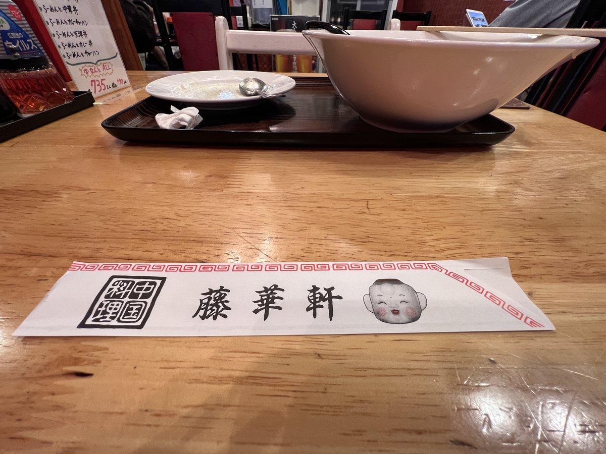 藤華軒 箸袋 中国料理 藤華軒